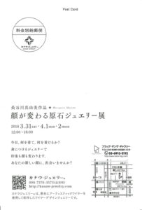 顔が変わる原石ジュエリー展　東京銀座 2018/3/31-4/2 カナウ・ジュエリー