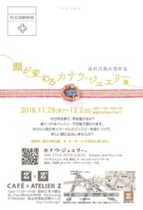 顔が変わるカナウ・ジュエリー展 2018.11.28〜12.2