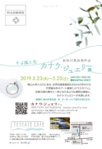 そよ風と光　カナウ・ジュエリー展 2019.5.23〜5/25 Jテラスカフェ